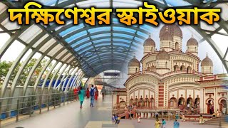 Dakshineswar Skywalk  Dakshineswar Kali Temple  Skywalk  Dakshineswar [upl. by Isleen]