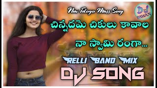 Cinnadame Chikulu Kavala New Dj song Relli Band Remix Dj Pawan Kvd  Telugu Dj Songs [upl. by Joycelin]