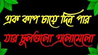 Bhalobasa video  Bangla bewafa status  Bangla dialogue  bhalobasa dukher gaan [upl. by Initsed973]