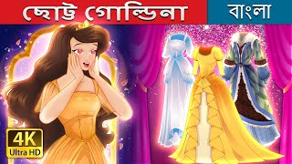 ছোট্ট গোল্ডিনা  Little Goldina in Bengali  BengaliFairyTales [upl. by Atterual]