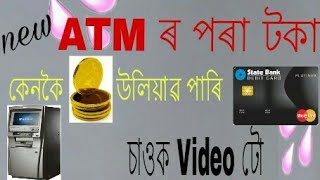 How to withdrawal bank money through the ATM jitu mani explain in Assamese [upl. by Paten]