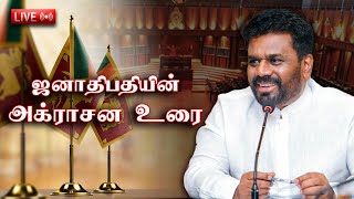 ஜனாதிபதி அனுர குமார திசாநாயக்க அக்ராசன உரை [upl. by Janice]