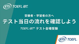 テスト当日の流れを確認しよう  TOEFL iBT®テスト会場受験 [upl. by Schonfeld707]