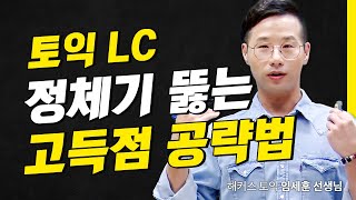 토익시험 걱정된다면 일단 들어와봐ㅣ 해커스 적중특강 임세훈 [upl. by Elleynad338]