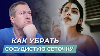 😲 ШОК КАК УБРАТЬ СОСУДИСТУЮ СЕТОЧКУ самостоятельно и БЕЗ ДОРОГИХ ПРОЦЕДУР [upl. by Htims]