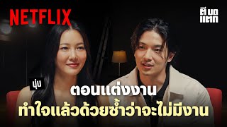 Netflix ตีบดแตก  EP 4  นุ่น วรนุช  Netflix [upl. by Swayne]