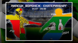 ПРЯМОЙ эфир ЛИПЕЦКВОРОНЕЖ  ЕКАТЕРИНБУРГ  Группа А  25 июля [upl. by Hepza]