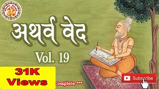 अथर्ववेद इन हिंदी  Atharva Veda In Hindi  Atharva Veda Chanting  Atharva Veda Explained  Vol 19 [upl. by Rhoda]