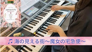 エレクトーン／♫ 海の見える街～魔女の宅急便～ Grade5 [upl. by Trebleht]