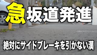 坂道地帯で5年マニュアル車を乗り続けたら坂道発進でサイドブレーキが不要になりました [upl. by Aanas]