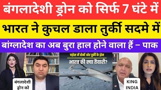 INDIA HARD REPLY TO BANGLADESHI DRONE  PAK AND TURKEY MEDIA CRYING [upl. by Anthea]