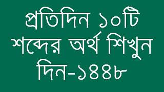 প্রতিদিন ১০টি শব্দের অর্থ শিখুন দিন  ১৪৪৮  Day 1448  Learn English Vocabulary With Bangla Meaning [upl. by Ettenajna]