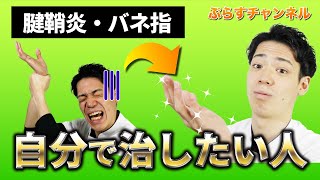 【腱鞘炎・ばね指の治し方】頑張りすぎたあなたに！腱鞘炎・ばね指のセルフケア方法を伝授！【自分で出来る】 [upl. by Jordanna]