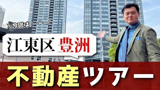 現地レポ！江東区豊洲の魅力を不動産オタクが全力でお伝えします。 タワーマンション [upl. by Leivad]