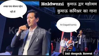 haldwani kumaun mahotsav me IAS deepak rawat nr gaya gana [upl. by Gerrie761]