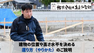 建物の位置や高さ水平を決める遣り方（やりかた）のご説明｜あまや製材 [upl. by Ativel557]