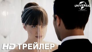 ПЯТЬДЕСЯТ ОТТЕНКОВ СВОБОДЫ финальный трейлер [upl. by Wartow]