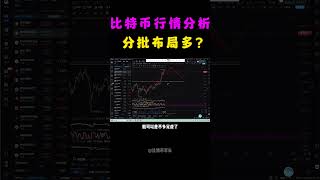 11月26日比特币行情分析，比特币目前处于第四浪的盘整期，在90000下方可以分批接多单，布局第五浪上涨 shorts 军长 比特币 比特币行情 比特币交易 比特币价格 web3 [upl. by Shayla507]