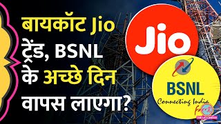 Jio Airtel Vodafone के प्लान बढ़ने के बाद क्या मार्केट में होगी BSNL की वापसी [upl. by Kinny]