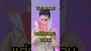 ไม่เก่งคำศัพท์‼️แต่ต้องสอบ TOEIC ทำยังไงดี 🔥 TOEIC mofficetoeic ติวTOEIC เร่งด่วน Moffice [upl. by Etteiluj718]