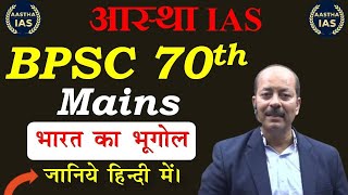 BPSC 70th Mains  भारत का भूगोल  जानिये हिंदी में   By  Subodh Mishra Sir bpsc 70thbpsc [upl. by Gosser]