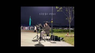 DOThat’s okay buskingpalette 디오 엑소 괜찮아도괜찮아 해양누리공원 버스킹 [upl. by Nehgem]