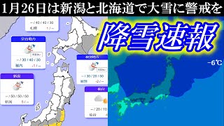 【降雪速報】きょう1月26日は新潟と北海道で大雪に警戒を [upl. by Malca]