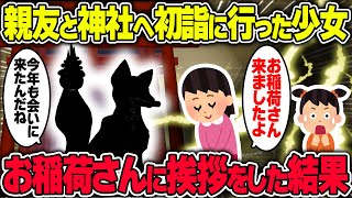 【不思議な話】親友と初詣に行った少女が高名神社のお稲荷さんに挨拶をした結果→とんでもない展開に…【2chスレゆっくり解説】 [upl. by Levi970]