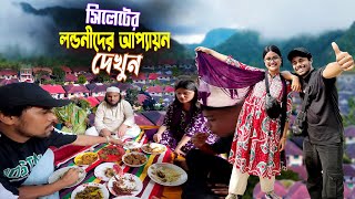 সিলেটিদের আপ্যায়ন  London Para Sylhet  সিলেটি লন্ডনীদের আতিথেয়তা কেমন দেখুন [upl. by Amling]