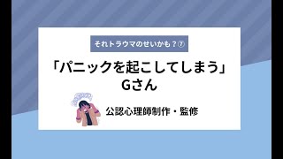 それ、トラウマのせいかも？「パニックを起こしてしまう」 Gさん [upl. by Yenreit]