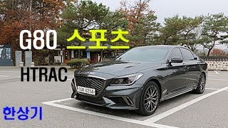 제네시스 G80 스포츠 HTRAC 시승기Genesis G80 Sport Test drive  20161110 [upl. by Tadd655]