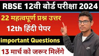 12वी कक्षा हिंदी के 25 महत्त्वपूर्ण प्रश्न उत्तर  class 12th Hindi important Questions  board 2024 [upl. by Apollus]