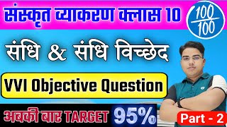 संस्कृत व्याकरण का टेंशन अब खत्म  Sanskrit class 10 guess question  Sandhi  Sanskrit vyakran [upl. by Gerda137]