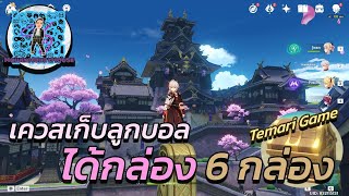 Genshin Impact  เควส “Temari Game” กับกล่องอีก 6 กล่อง [upl. by Colwen]