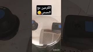 الكرعين بالحمص😋explore rap [upl. by Woolley]