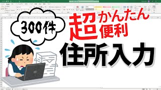 【Excel住所録】大量の住所入力も一瞬！郵便番号から住所に変換する方法２パターン！【初心者向け解説】 [upl. by Nave629]