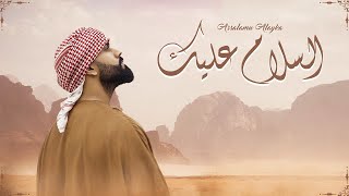 Umar Manzoor  Assalamu Alayka  السلام عليك Arabic Official Music Video [upl. by Epifano]