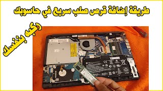 how to install new hard drive Nvme Laptop طريقة اضافة قرص صلب سريع في حاسوبك [upl. by Anilave532]