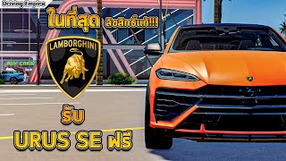 รับฟรี Urus SE ลิขสิทธิ์แท้จาก Lamborghini  Driving Empire [upl. by Pangaro]