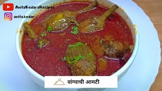 झणझणीत मसाला वांग्याची आमटी ती पण नाशिक पद्धतीने  Vangyachi Amti  Recipe By Aniita Kedar [upl. by Ailla]