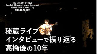 高橋優 「PERSONALITY」期間生産限定盤B 特典DVD ダイジェスト映像 [upl. by Ayokahs]