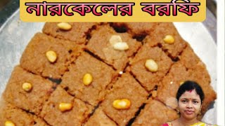 নারকেলের বরফিMost Easy Way Make Coconut Barfi Village Food Recipe [upl. by Melgar]