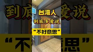 在台湾这种语言习惯是会被传染的…？？台湾 台湾生活 礼貌用语 台湾人 两岸差异 兩岸 台湾 台灣vtuber 兩岸差異台灣人 熱門 台灣旅遊 禮貌 大陸人在台灣 [upl. by Yrekaz]