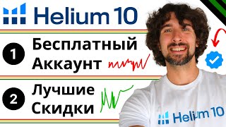 Бесплатный Аккаунт Helium 10  Скидки И Купоны На Хелиум 10  Видео Как Пользоваться Helium 10 [upl. by Alliuqat]