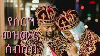 New Ethiopian orthodox wedding Song collection  የሰርግ መዝሙር ስብስብ  2022 [upl. by Anesuza]