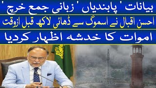 Ahsan Iqbal Latest Statement About Smog I Ahsan Iqbal talks about Smog damages I Pakistan Smog [upl. by Rosenquist]