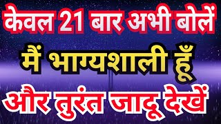 केवल 21 बार अभी बोलें और तुरंत कमाल देखें  मैं भाग्यशाली हूँ  Law Of Attraction Affirmations [upl. by Harald695]