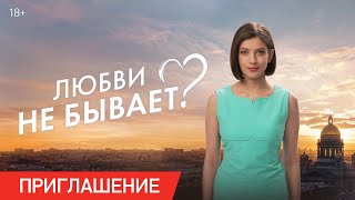 Любви не бывает  Приглашение  В кино с 1 мая [upl. by Leigha]