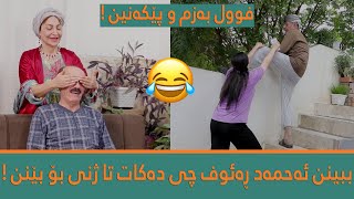 ببینن ئەحمەد ڕەئوف چی دەکات تا ژنی بۆ بێنن  😂 [upl. by Filippo]