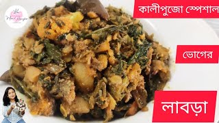 ভোগের লাবড়ার রেসিপি।Labra tarkari recipe।special Bengali niramish khichurilabra। Kalipujor bhog। [upl. by Suk]